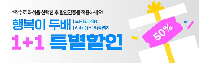 '행복이 두 배, 1+1 특별 할인 이벤트' 안내 이미지. <DIMF 제공>