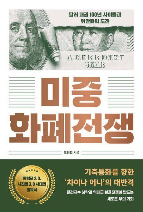 미중 화폐전쟁./미래의 창