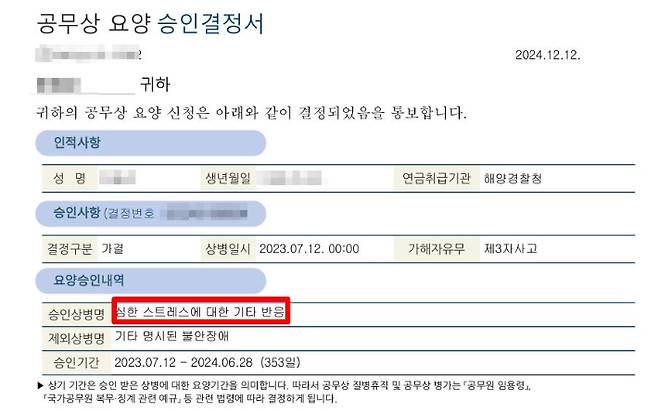 공무상 요양 승인 결정서. A씨 제공