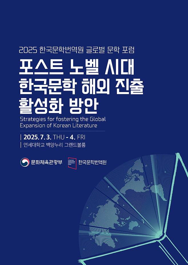 '2025 글로벌 문학포럼' 포스터 (한국문학번역원 제공)