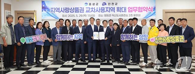 지난달 29일 음성군과 진천군이 충북혁신도시에서만 가능했던 진천사랑상품권과 음성행복페이의 교차사용 지역을 진천군 덕산읍과 음성군 맹동면 전 지역으로 확대하기로 협약했다.(진천군 제공, 재판매 및 DB금지)/뉴스1