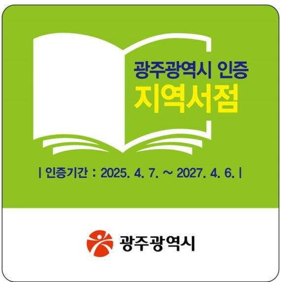 광주광역시가 지역서점 보호와 독서문화 확산을 위해 오는 7월 11일까지 '2025년 하반기 지역서점 인증제' 신청을 받는다. 사진은 2025년 상반기 인증 지역서점 현판 모습. 광주광역시 제공