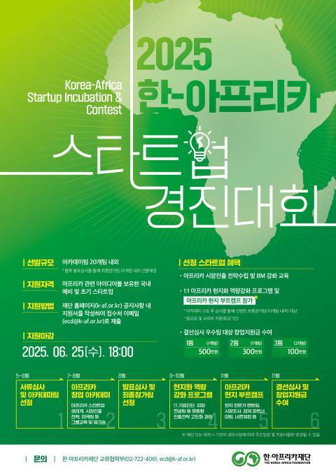 한·아프리카재단, ‘2025 한-아프리카 스타트업 경진대회’ 참가자 모집 / 출처=한-아프리카재단