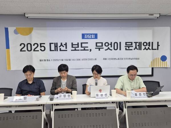 ▲언론노조 민주언론실천위원회는 16일 서울 중구 모임공간 상연재 회의실에서 '2025 대선 보도, 무엇이 문제였나'를 주제로 좌담회를 열었다. 사진=김예리 기자