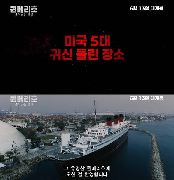 '퀸메리호: 저주받은 항해'는 미국에서 귀신이 가장 많이 목격되는 실제 장소 퀸메리호를 작품의 배경으로 한다. /그린나래미디어(주)