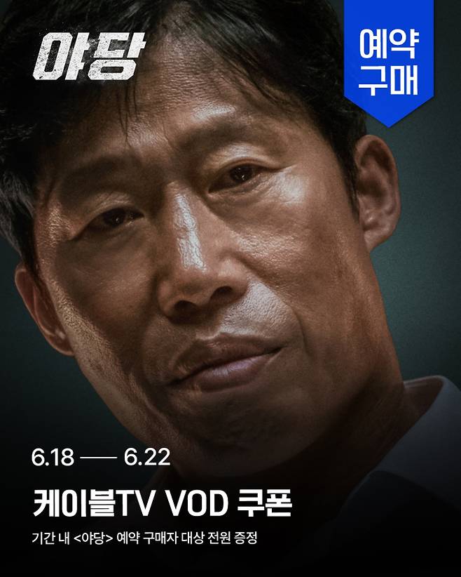 영화 ‘야당’ (제공: 홈초이스)