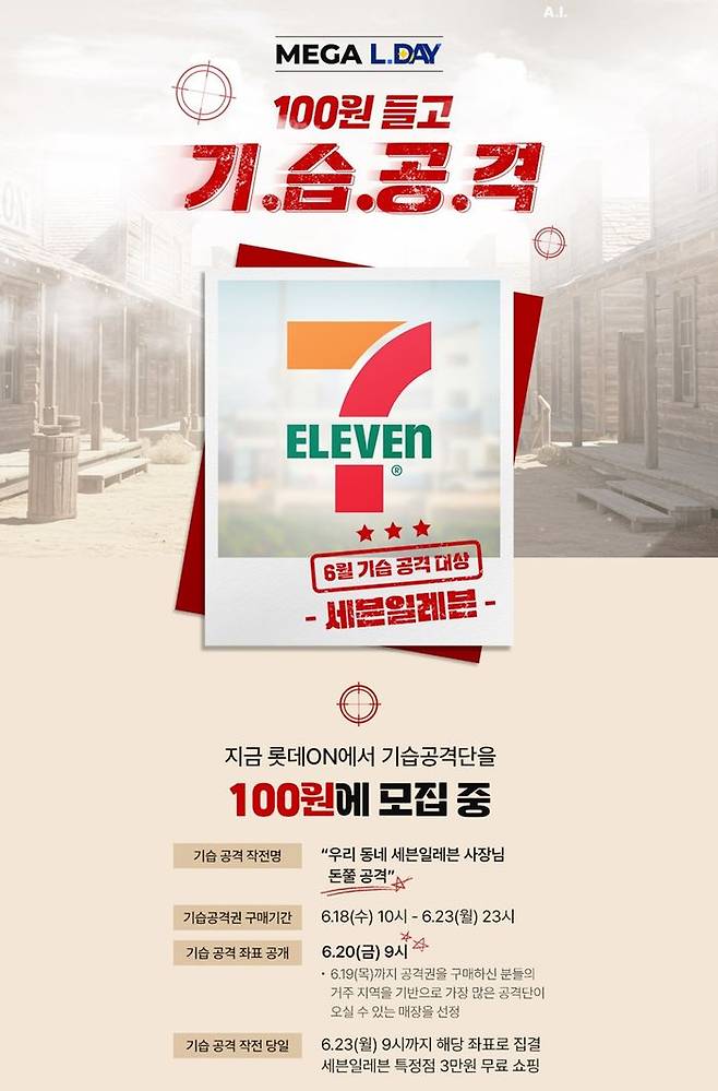 롯데온, ‘100원 들고 기습공격’ 이벤트 진행. ⓒ롯데온