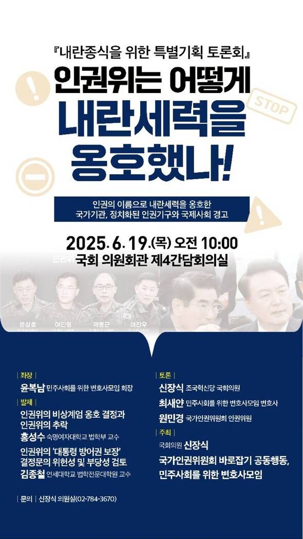 19일 오전 국회 의원회관 제4간담회의실에서 열리는 ‘인권위는 어떻게 내란세력을 옹호했나’ 토론회 홍보 포스터. 인권위 바로잡기 공동행동 제공