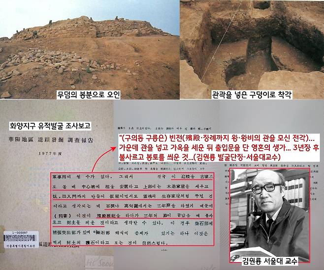 당시 발굴을 끝낸 김원룡 발굴단장(서울대 교수)은 “이 구릉은 빈전(殯殿·장례까지 왕·왕비의 관을 모신 전각)…가운데 관을 넣고 가옥을 세운 뒤 출입문을 단 영혼의 생가”로 보고했다. 유구의 형태를 무덤의 봉분으로, 유구 가운데 조성된 구덩이를 관곽을 넣은 공간으로 오인한 것이다.|화양지구 보고서