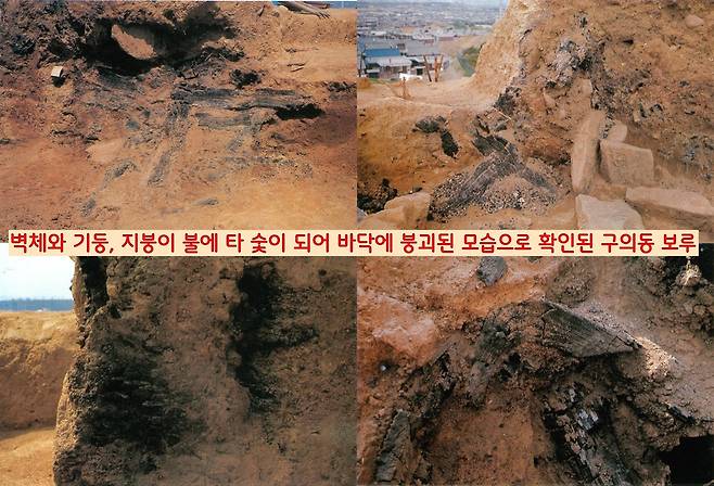 불에 타 기둥과 벽체는 물론 지붕까지 폭삭 내려앉은 채 확인되었던 구의동 보루. 적의 기습 공격을 받고 손쓸 틈도 없이 전멸되었다는해석이 설득력을 얻었다.|출처:구의동 유적보고서