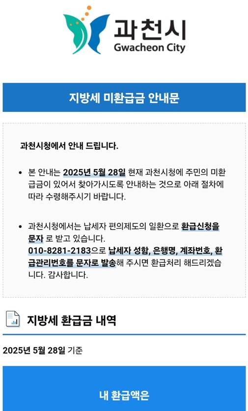 지방세 환급금 알림톡./사진제공=과천시