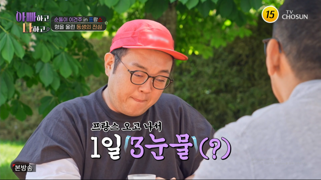 배우 이건주가 눈물을 흘렸다. / TV조선 '아빠하고 나하고'