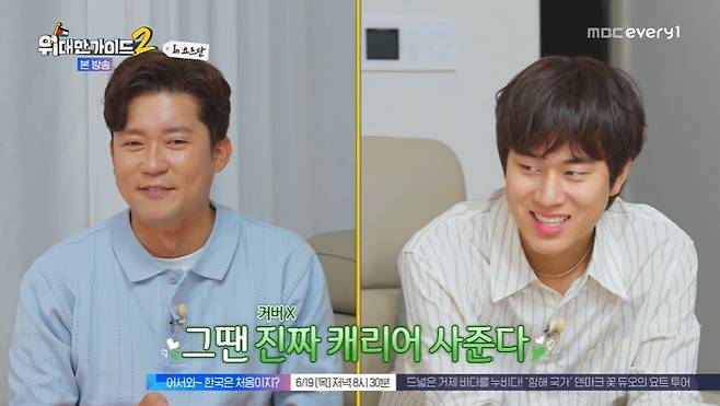 MBC에브리원 ‘위대한 가이드2’ 캡처