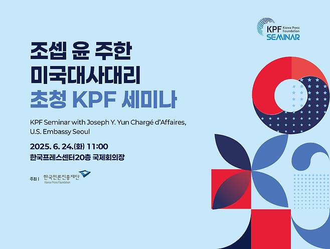 '조셉 윤 주한 미국대사대리 초청 KPF 세미나' (한국언론진흥재단 제공)