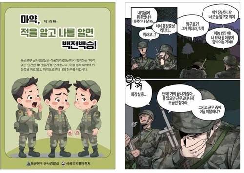 ▲ 국방일보 연재 마약예방 학습 만화. 식약체 제공