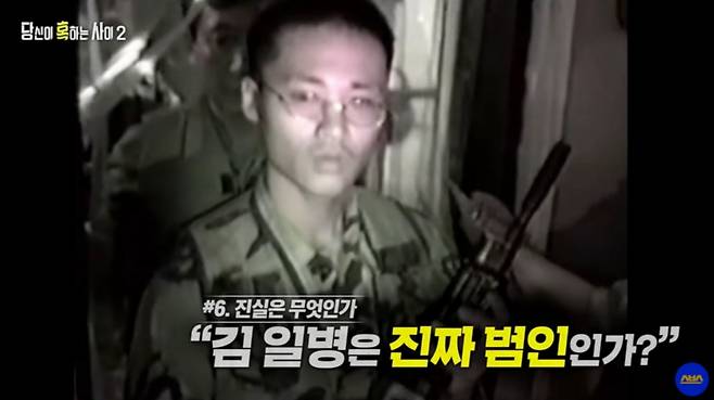 2005년 경기 연천군 비무장지대(DMZ) 내 육군 28사단 소속 530GP에서 총기를 난사해 상관 및 동료 8명을 살해한 김동민 일병의 모습. /사진=SBS '당신이 혹하는 사이 2' 캡처