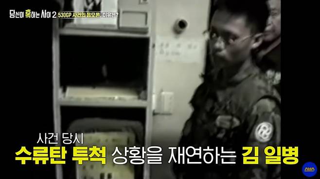 2005년 경기 연천군 비무장지대(DMZ) 내 육군 28사단 소속 530GP에서 총기를 난사해 상관 및 동료 8명을 살해한 김동민 일병이 범행을 재현하는 모습. /사진=SBS '당신이 혹하는 사이 2' 캡처