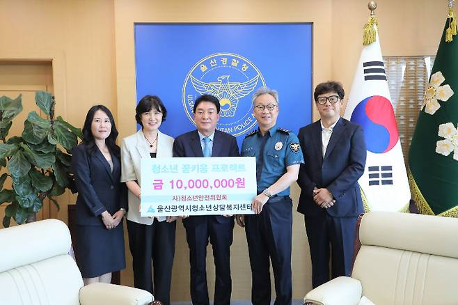 울산경찰청과 (사)청소년안전위원회, 울산광역시청소년상담복지센터는 19일 청소년 진로 지원을 위한 꿈키움 기금 전달식을 가졌다. 울산경찰청 제공