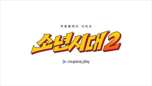 /사진=쿠팡플레이