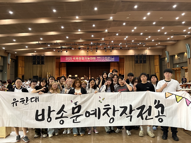 ‘제7회 2025 국제창업기능대회’에 참가한 유한대학교 방송예술학과 방송문예창작전공 학생들. 유한대학교 제공