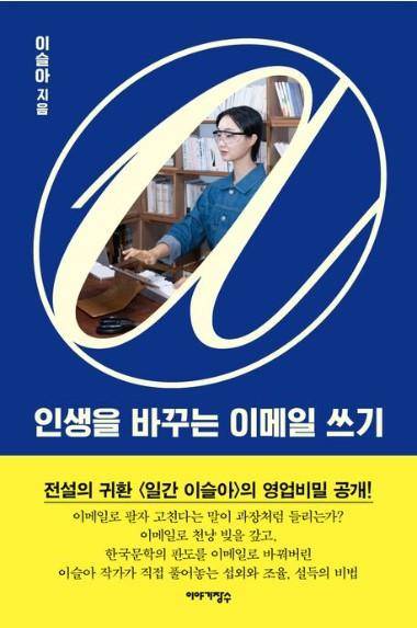인생을 바꾸는 이메일 쓰기·이슬아 지음·이야기장수 발행·280쪽·1만7,000원