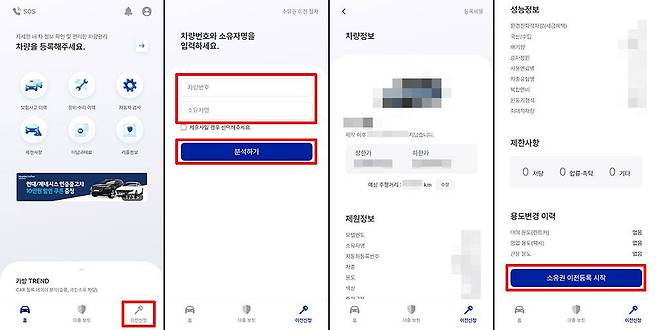 이전 신청을 선택하고 차량 번호와 소유자 이름을 입력한다 / 출처=IT동아