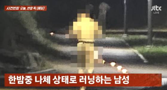 경기도 안산에서 나체로 달리기를 하는 사람. JTBC 사건반장