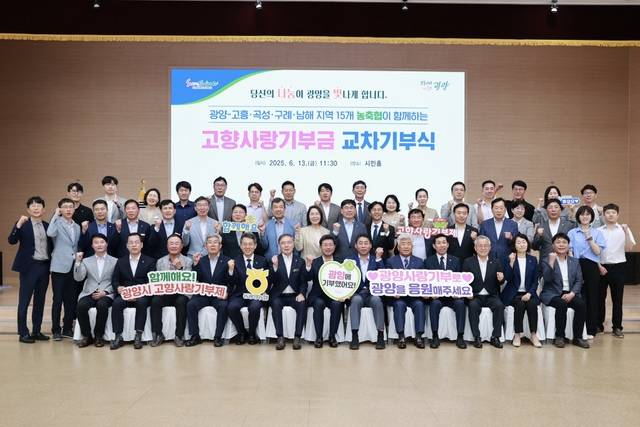 전남 광양·고흥·곡성·구례, 경남 남해 등5개 지역 농·축협이 고향사랑기부금 상호 교차기부를 했다. 13일 전남 광양시청에서 열린 기부식에 정인화 시장과 지역 농축협 조합장이 지역 상생과 발전에 온힘을 다할 것을 다짐하고 있다.