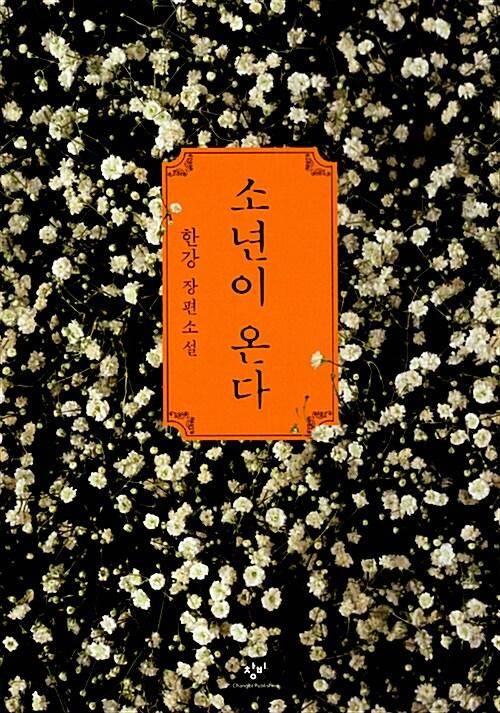 사서가 추천하는 도서 - 한강 작가의 장편소설 ·소년이 온다'. 의성군