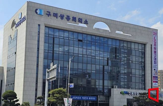 경상북도 구미상공회의소 전경. 권병건 기자