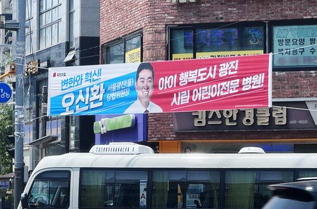 오신환 국민의힘 서울 광진을 당협위원장이 자신의 지역구에 건 현수막. 독자제공