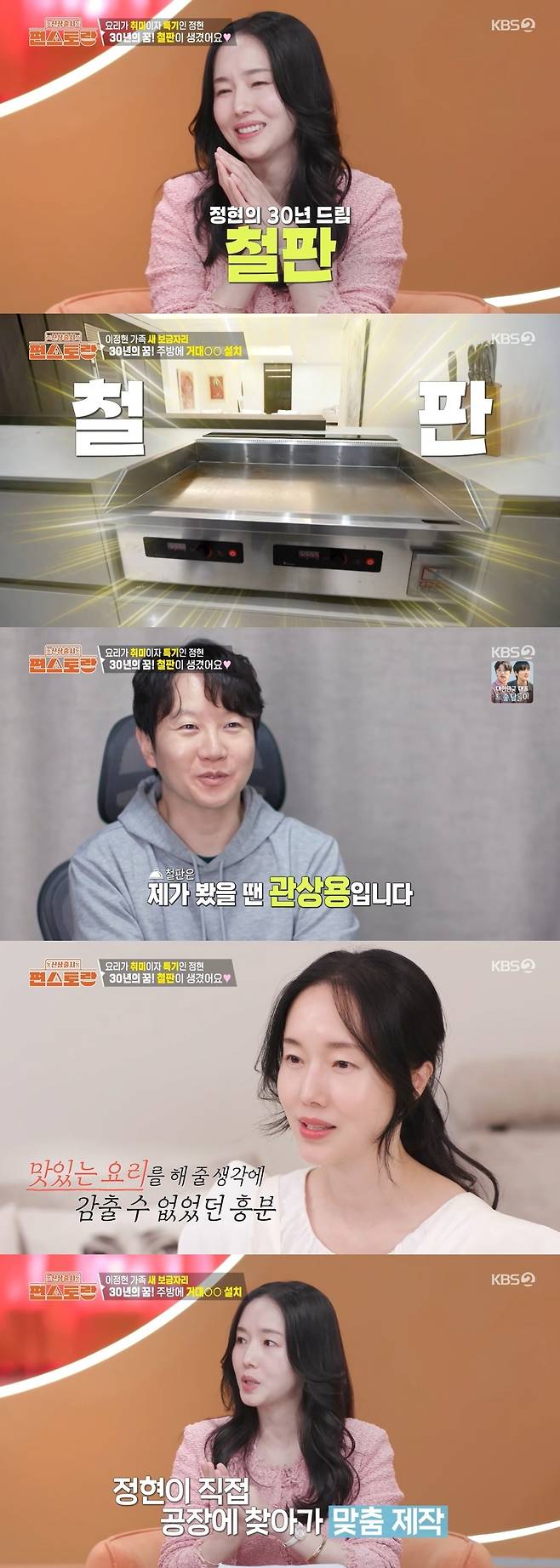KBS 2TV ‘신상출시 편스토랑’ 캡처