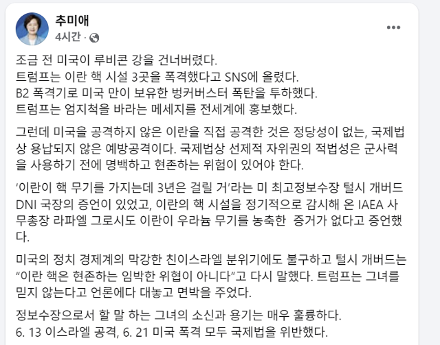 추미애 더불어민주당 의원이 22일 미국의 이란 타격과 관련해 자신의 페이스북에 글을 올렸다. 추 의원 페이스북 캡처