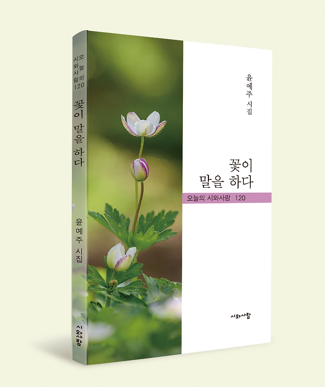 ▲시집 『꽃이 말을 하다』