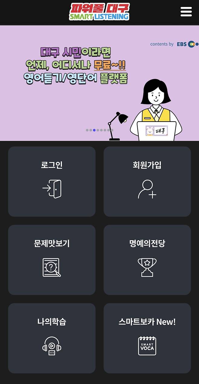 ‘대구 스마트리스닝’ 애플리케이션 초기 실행화면. 앱 화면 갈무리
