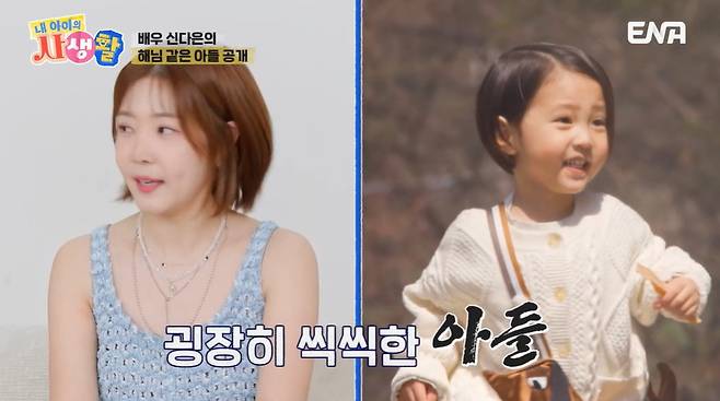 ENA ‘내 아이의 사생활’ 캡처