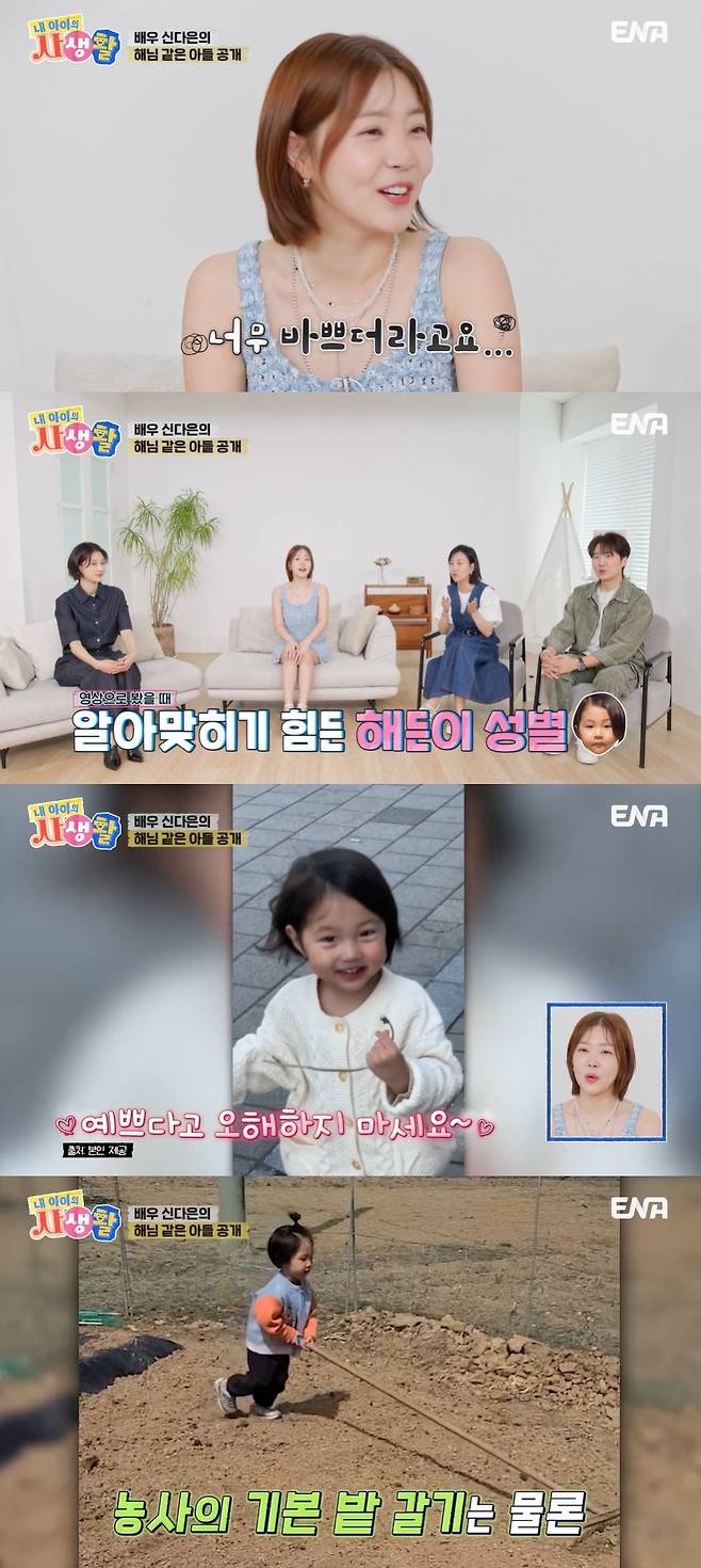 ENA ‘내 아이의 사생활’ 캡처