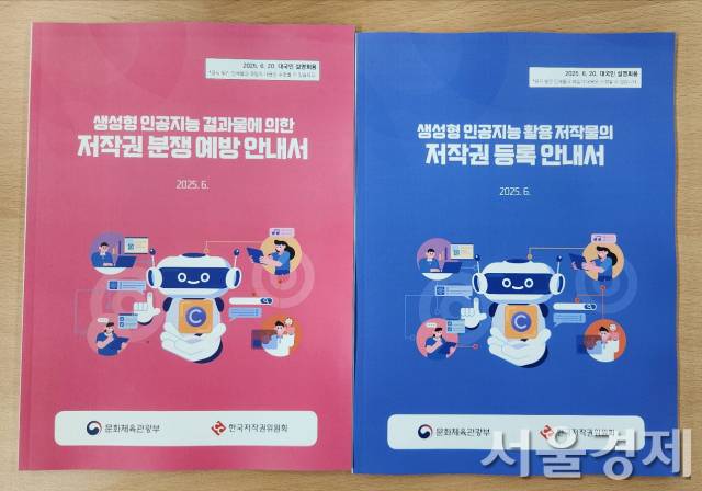 ‘생성형 AI 결과물에 의한 저작권 분쟁 예방 안내서’와 ‘생성형 AI 활용 저작물의 저작권 등록 안내서’ 모습. 이번 책은 설명회용이고 최종판은 6월 30일에 공개된다. 최수문기자