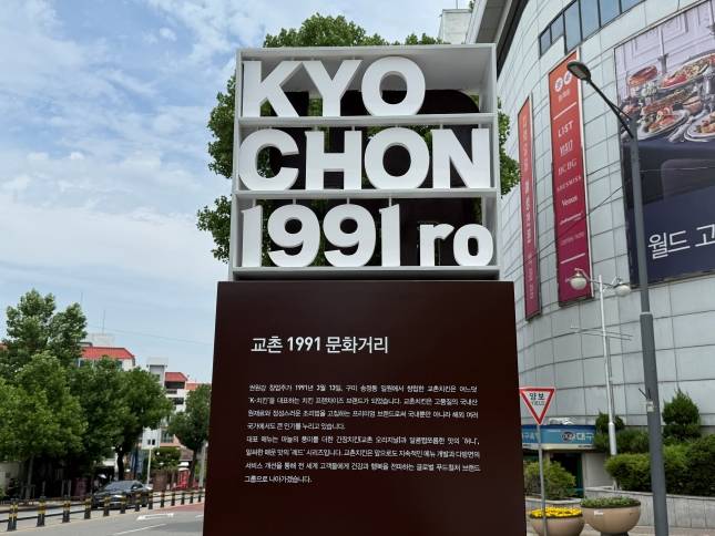 동아백화점 구미점 앞 '교촌 1991 문화거리'./사진=윤서영 기자 sy@