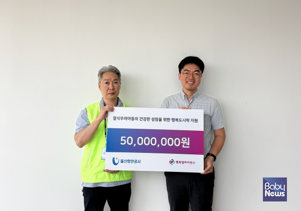 행복얼라이언스, 울산항만공사와 결식우려아동 지원 위한 기부금 전달식 진행. ⓒ행복얼라이언스