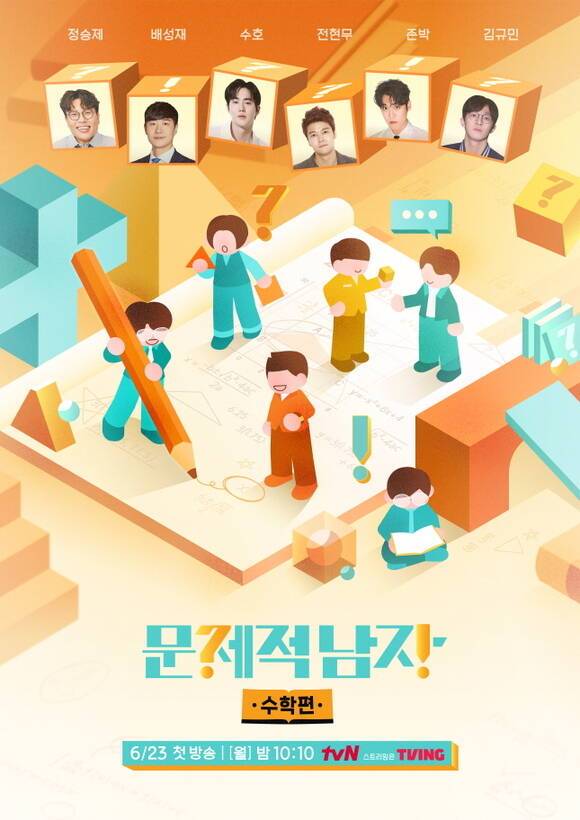 tvN 예능 프로그램 '문제적 남자 리부트 : 수학편'가 23일 밤 10시 첫 방송한다. /tvN