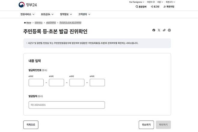 민원 서비스에서 사실/진위확인, 주민등록등·초본 발급 진위확인에서 발급확인번호를 입력합니다. 출처=IT동아