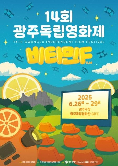 제14회 광주독립영화제 포스터. 광주시 제공