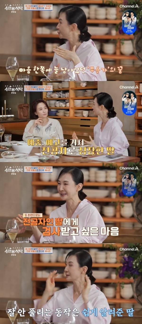 채널A ‘절친 토큐멘터리 4인용식탁’ 캡처