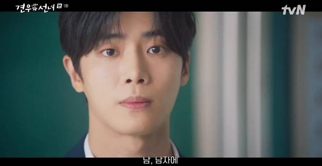 사진 제공 = tvN ‘견우와 선녀’ 1화 캡처