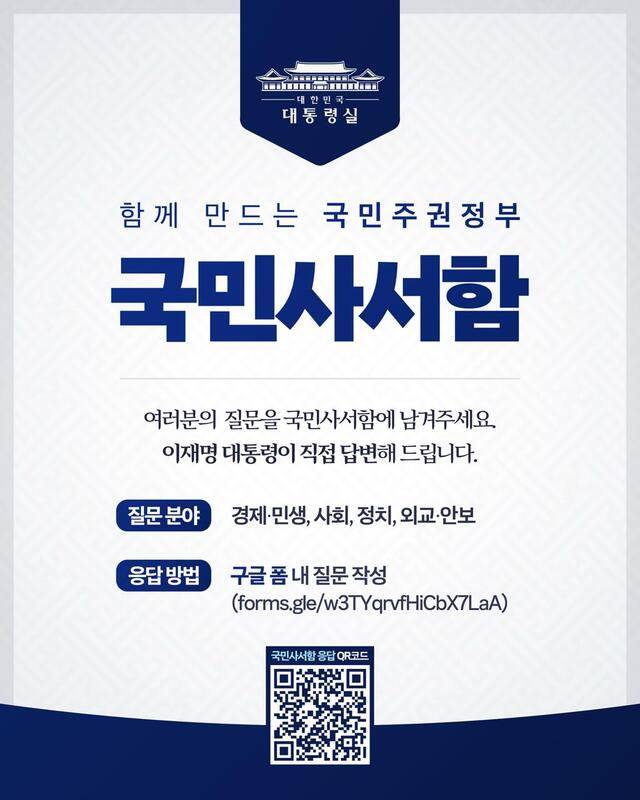 이재명 대통령은 국민의 목소리를 국정에 적극 반영하기 위해 '국민사서함'을 24일부터 운영한다. /대통령실 제공