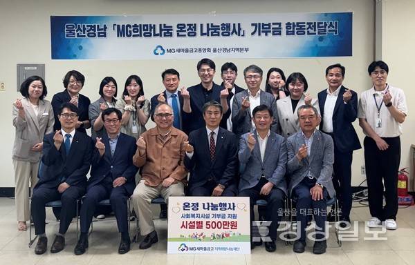 새마을금고중앙회 울산경남지역본부가 지난 23일 경남 김해시종합사회복지관에서 'MG희망나눔 온정 나눔행사 지원사업 기부금 합동 전달식'을 개최했다.