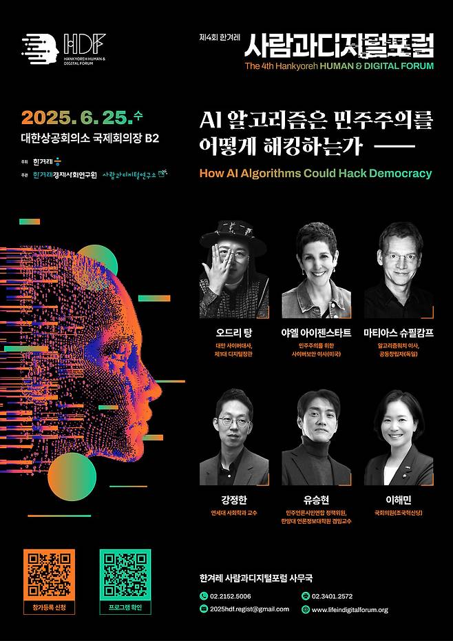 제4회 한겨레 사람과디지털포럼 웹자보