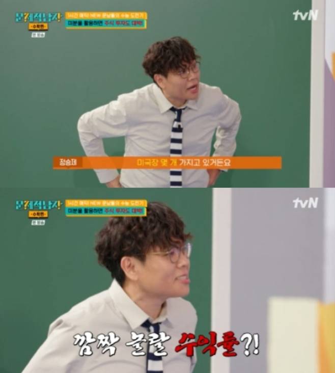 스타강사 정승제가 주식 투자에 '미분'을 활용해 높은 수익률을 기록했다고 고백했다. /사진=tvN '문제적 남자 리부트: 수학편'