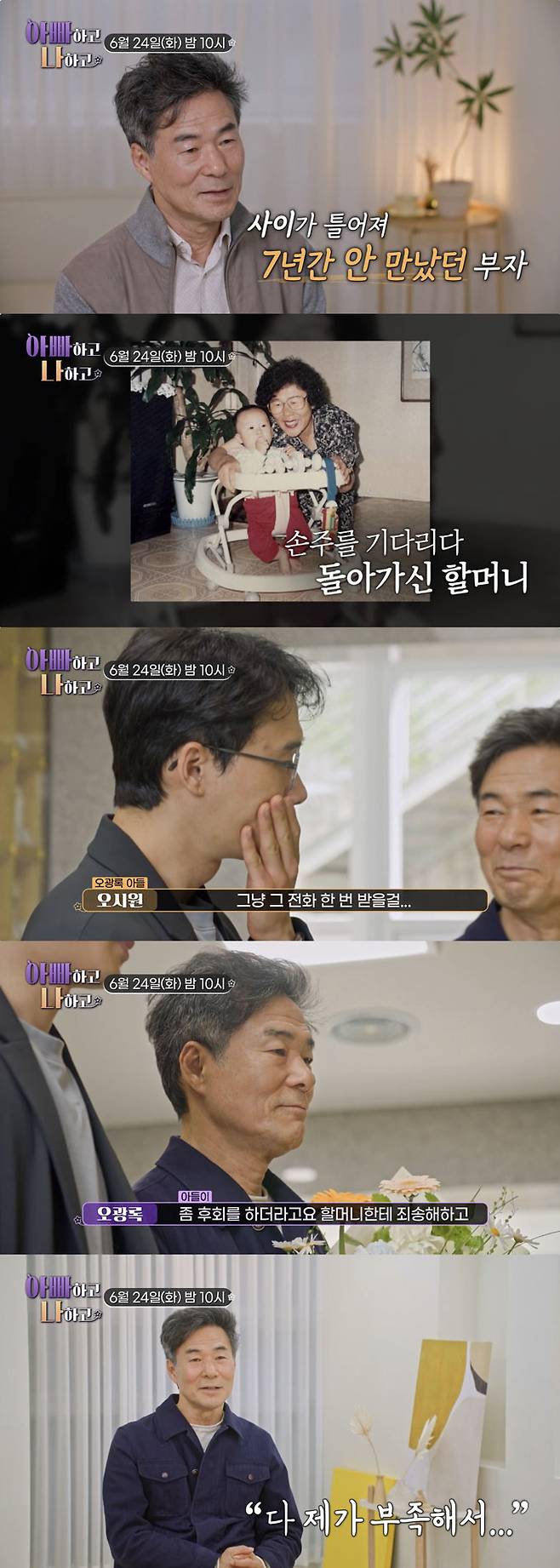 배우 오광록이 7년간 연락이 끊겼던 아들과 함께 어머니 납골당을 찾는다./사진=TV조선 '아빠하고 나하고' 예고 영상